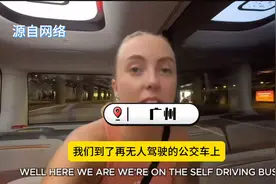30年河东30年河西莫欺少年穷，外国人来旅游体验无人驾驶等新科技图片