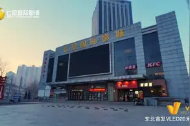 国家级重点项目——沈阳七星国际影城20米VLED电影巨屏 开启电影放映技术新时代图片