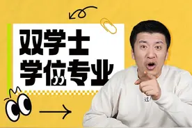这些高校今年双学士学位专业，上一次大学拿两门专业学位证书？图片