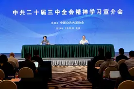 中国公共关系协会在京举办中共二十届三中全会精神学习宣介会图片