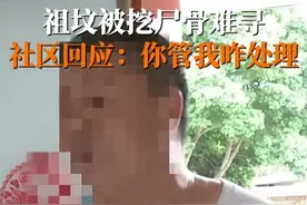 8月25日，青白江区村民祖坟被偷挖，电视台记者社区采访被扣留！图片