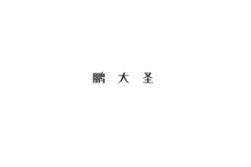 关于信创系统（麒麟、统信、中科方德）的10个问题与答复（二）图片