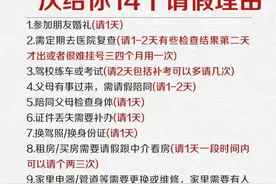 体制内一次给你 14 个请假理由图片
