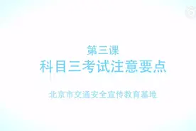 学车必备！科目三注意要点全介绍图片