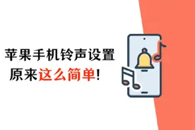 5步到位，苹果手机铃声设置原来这么简单！图片