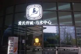 将近三万的马术课，她有些意外图片