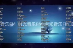 时长7小时 100首长途开车必备经典老歌合集，华语音乐经典回忆！图片