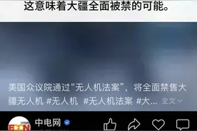 制裁五次失败，美国收回对大疆的重拳，给我们什么启示图片