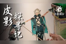 《卡拉彼丘》联动非遗 探寻“纸片人+二次元”新玩法图片