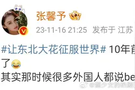 张馨予回应东北大花穿搭：“10年前就做过了，但被骂了图片