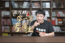 张雪峰寄语苏州高考学子图片