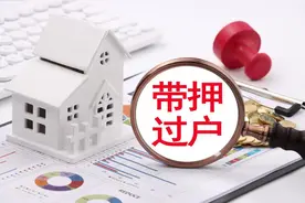“带押过户”如何保证资金安全？成都试点开展存量房资金监管服务图片