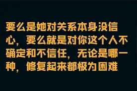 女性心理精细解读：女生断崖式冷淡背后的根本原因——不信！图片