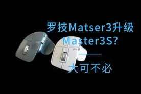 罗技Matser3升级罗技Master3S？大可不必图片