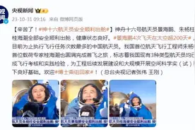 辛苦了！神十六航天员安全顺利出舱图片