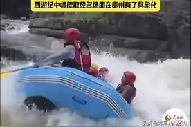 贵州漂流大舞台，够胆你就来，贵州通天河漂流堪比真人西天取经图片