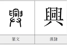 每日一字——兴图片