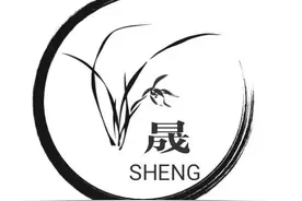 每日学一字: 晟图片