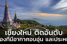 泰国清迈上榜全球气候温暖、经济实惠旅游目的地Top12图片
