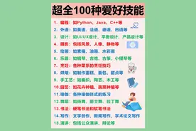 100个兴趣爱好技能！找到自己真正热爱的事图片