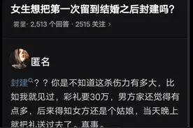 女生想把第一次留到结婚之后封建吗？网友亲身经历点醒了上万读者图片