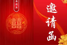 传统的请柬怎么写图片