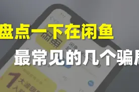揭秘闲鱼骗局：安全交易自救手册图片