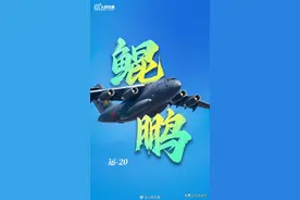 点赞“大国鲲鹏”！运20首飞成功12年了图片