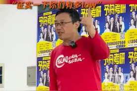 考研数学名师汤家凤称考虑参加考研英语：证实一下你们有多low图片