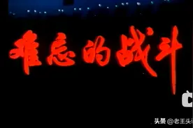 50年前经典影片《难忘的战斗》24位演员近况图片