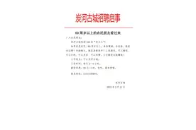 年龄越大越好！一景区招“姜太公”，上班时间可以睡觉、发呆……图片