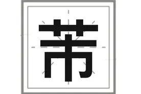 芾：不念shì，你知道正确读音吗？图片