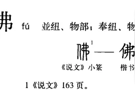 “佛”字释义图片
