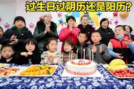 过生日过阴历还是阳历？有什么区别？原来大有讲究图片