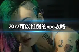 赛博朋克2077—可以推倒的npc攻略一览图片