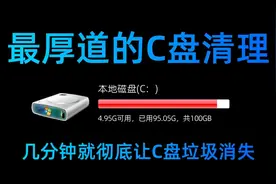最厚道的C盘清理软件 几分钟就彻底让C盘垃圾消失！图片