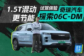 油耗只要3L多？试驾奇瑞探索06 C-DM图片
