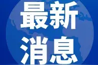 最新安检通知，长春涉及这些小区图片
