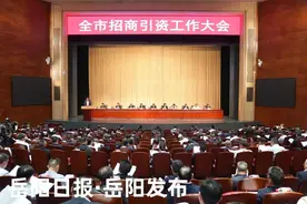 岳阳吹响招商引资大比武大拉练大竞赛集结号图片
