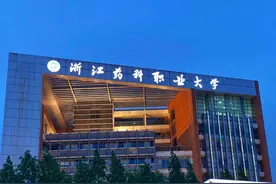 浙江省院校——浙江药科职业大学图片