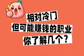 月入3万没人干？揭秘10个“小众”的隐藏职业，有人闷声发财！图片
