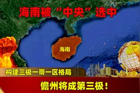 海南被“中央”选中，构建三极一带一区格局，儋州将成第三极！图片