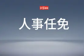55名省（区）管干部任职前公示图片