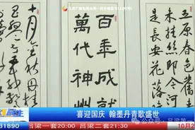 迎国庆 翰墨丹青歌盛世图片