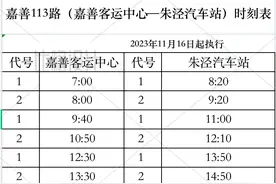 11月16日起，金山⇄ 嘉善，公交线路+1图片