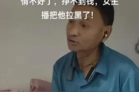 41级榜一大哥，在工地拉砂浆，给网红刷10万礼物，被拉黑睡不着觉图片