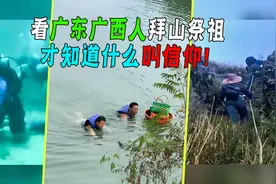 广东广西人扫墓有多拼？能攀岩能下水，走急了连山洞都照钻！图片