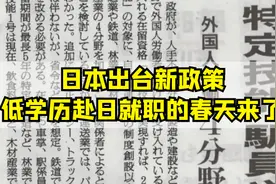 日本拟定扩大特定技能1号签证范围，低学历赴日将有更多选择！图片