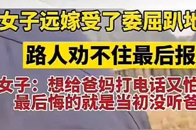 女子远嫁受了委屈趴在地上大哭网友评论区讨论激烈图片