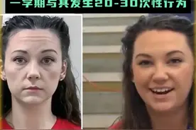 美高中惊现“性侵门”！女教师对17岁学生伸魔爪，高达20至30次！图片